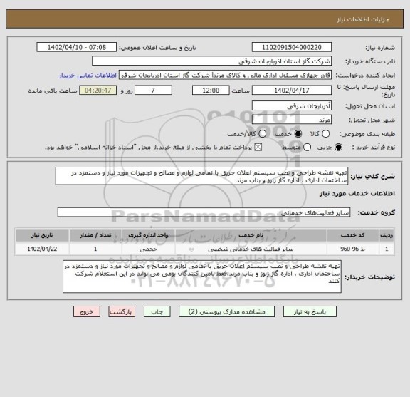 استعلام تهیه نقشه طراحی و نصب سیستم اعلان حریق با تمامی لوازم و مصالح و تجهیزات مورد نیاز و دستمزد در ساختمان اداری ، اداره گاز زنوز و بناب مرند