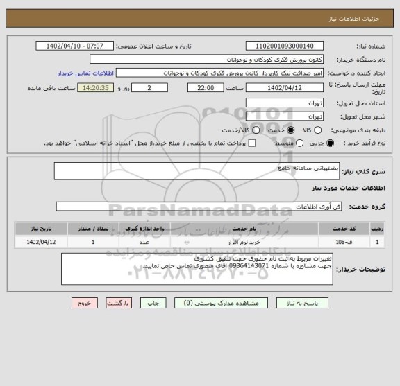 استعلام پشتیبانی سامانه جامع
