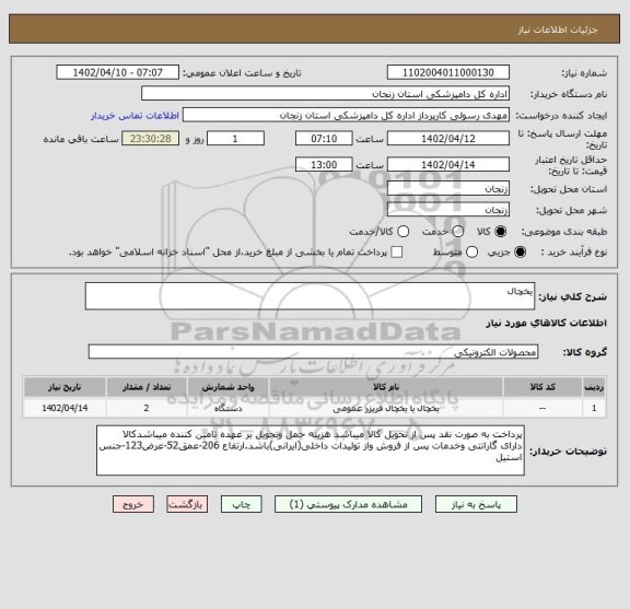 استعلام یخچال