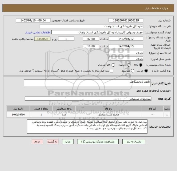 استعلام اقلام آزمایشگاهی