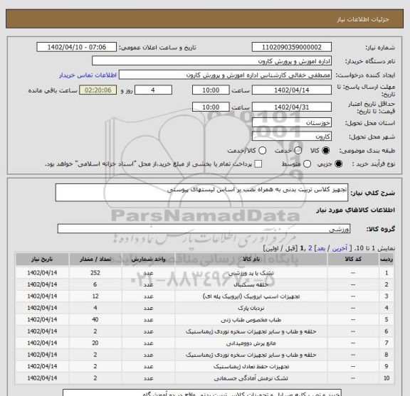 استعلام تجهیز کلاس تربیت بدنی به همراه نصب بر اساس لیستهای پیوستی