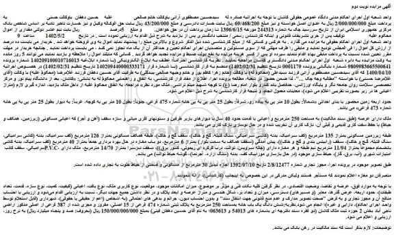 مزایده فروش ملک دارای عرصه (طبق سند مالکیت) به مساحت 250 مترمربع و اعیانی با قدمت حدود 40 سال 