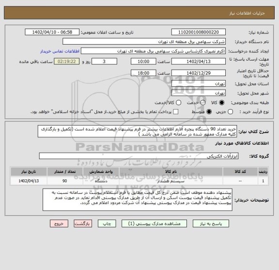 استعلام خرید تعداد 90 دستگاه پنجره آلارم اطلاعات بیشتر در فرم پیشنهاد قیمت اعلام شده است (تکمیل و بارگذاری کلیه مدارک ممهور شده در سامانه الزامی می باشد )