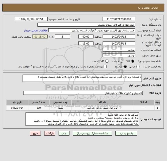 استعلام 2 نسخه نرم افزار آنتی ویروس پادویش سازمانی به تعداد 500 و 130 کاربر طبق لیست پیوست :