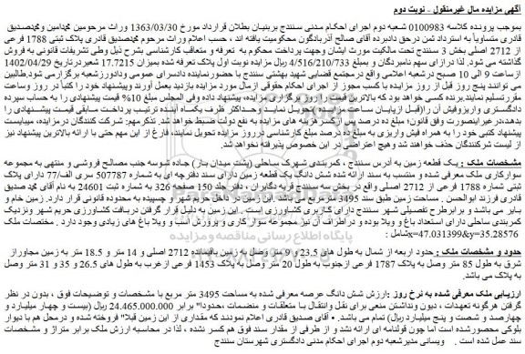 مزایده فروش شش دانگ عرصه معرفی شده به مساحت 3495 متر مربع 