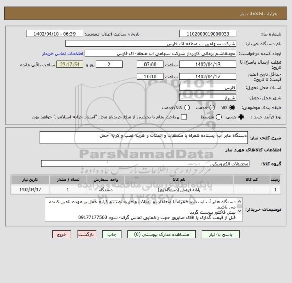 استعلام دستگاه عابر آب ایستاده همراه با متعلقات و اتصلات و هزینه نصب و کرایه حمل