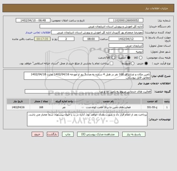 استعلام تامین مکان و غذا برای 168 نفر در هتل 4 ستاره به مدت3 روز از مورخه 1402/04/16 لغایت 1402/04/18 مطابق فایل پیوستی.