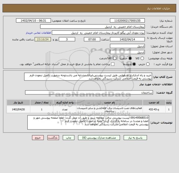 استعلام خرید و راه اندازی پرده هوایی طبق لیست پیوستی.ایرانکدمشابه می باشدتوجه درصورت تکمیل ننمودن فرم پیوستی به قیمت اعلامی شرکت رسیدگی نخواهدشد