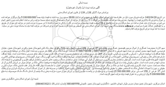 مزایده فروش ملک پلاک ثبتی 37  فرعی از 358 اصلی