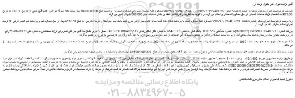 مزایده فروش ملک دارای عرصه ای به مساحت 1050 متر مربع