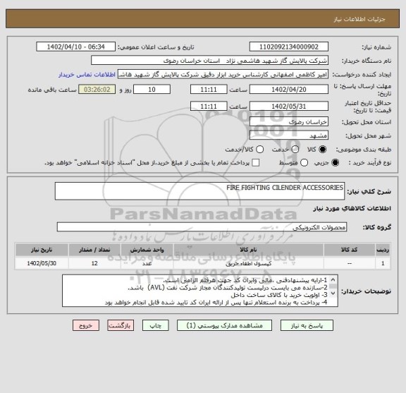 استعلام FIRE FIGHTING CILENDER ACCESSORIES