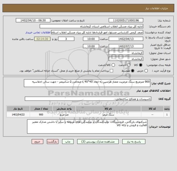 استعلام 900 مترمربع سنگ مرمریت ممتاز هرسین به ابعاد 40*40 با ضخامت 2 سانتیمتر - جهت سالن اجلاسیه