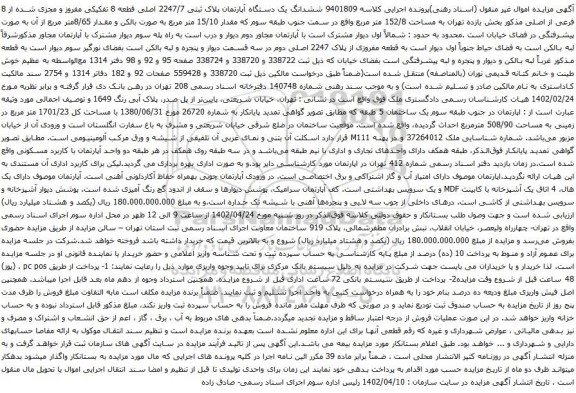 آگهی مزایده ششدانگ یک دستگاه آپارتمان پلاک ثبتی 2247/7 اصلی قطعه 8 تفکیکی مفروز و مجزی شده از 8 فرعی از اصلی