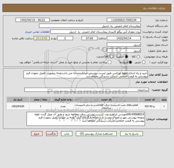 استعلام خرید و راه اندازی تهویه اورژانس طبق لیست پیوستی.ایرانکدمشابه می باشدتوجه درصورت تکمیل ننمودن فرم پیوستی به قیمت اعلامی شرکت رسیدگی نخواهدشد