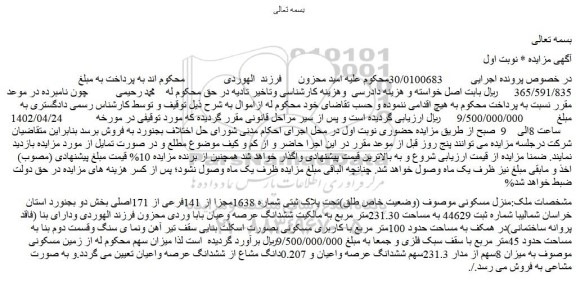 مزایده فروش منزل مسکونی موصوف (وضعیت خاص طلق)تحت پلاک ثبتی شماره 1638مجزا از 141فرعی از 171اصلی