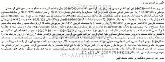مزایده فروش ملک پلاک ثبتی شماره 9951/83 و مازاد پلاک 9951/126