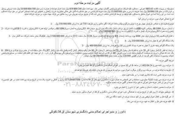 مزایده فروش 1- بتونیر(مخلوط کن یا میکسر بتن)سیار چهار چرخ با موتورمارگود و..
