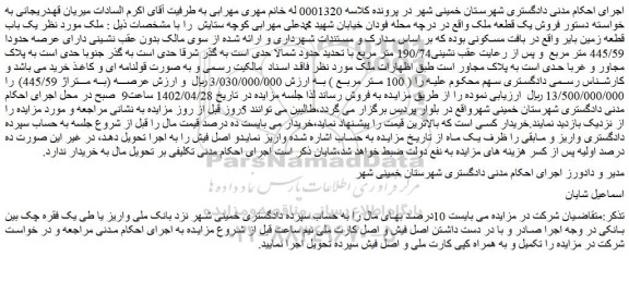 مزایده فروش یک باب قطعه زمین بایر