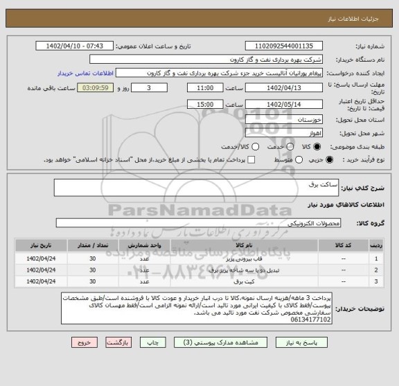استعلام ساکت برق، سامانه ستاد