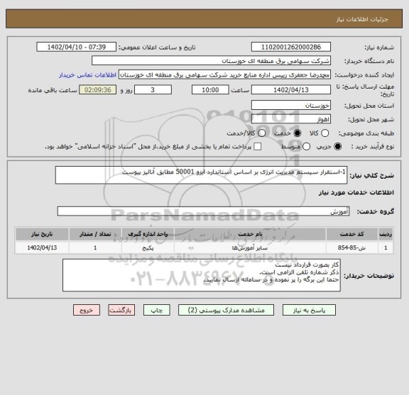 استعلام 1-استقرار سیستم مدیریت انرژی بر اساس استاندارد ایزو 50001 مطابق آنالیز پیوست