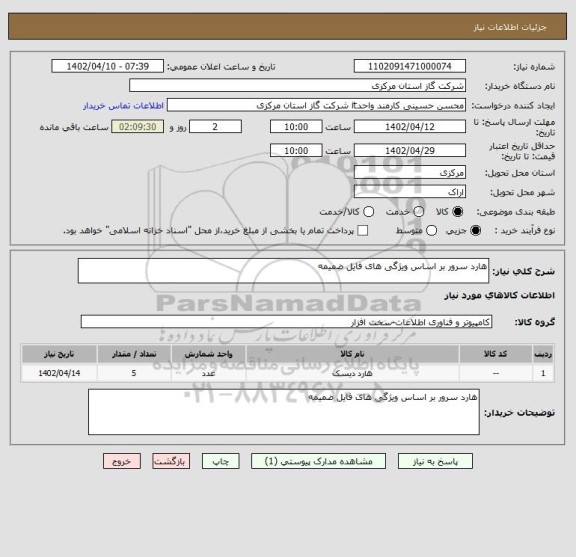 استعلام هارد سرور بر اساس ویژگی های فایل ضمیمه