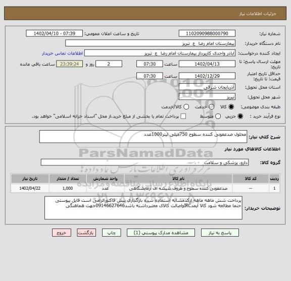 استعلام محلول ضدعفونی کننده سطوح 750میلی لیتر1000عدد