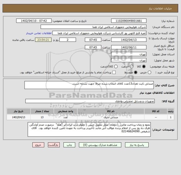 استعلام صندلی ثابت تعداد13عدد کالای انتخاب شده صرفا جهت تشابه است.