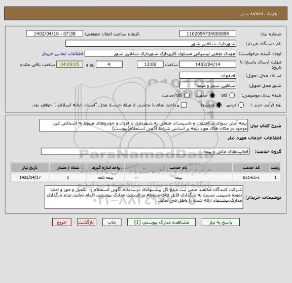استعلام بیمه آتش سوزی ساختمان و تاسیسات متعلق به شهرداری یا اموال و خودروهای مربوط به اشخاص غیر، موجود در مکان های مورد بیمه بر اساس شرایط آگهی استعلام(پیوست)