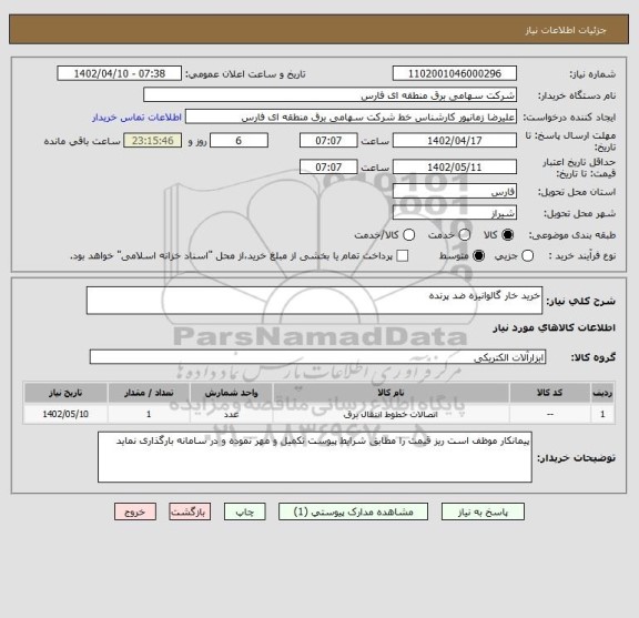 استعلام خرید خار گالوانیزه ضد پرنده