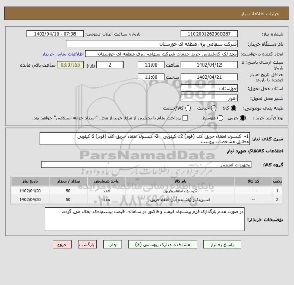 استعلام 1-  کپسول اطفاء حریق کف (فوم) 12 کیلویی   2- کپسول اطفاء حریق کف (فوم) 6 کیلویی
مطابق مشخصات پیوست
