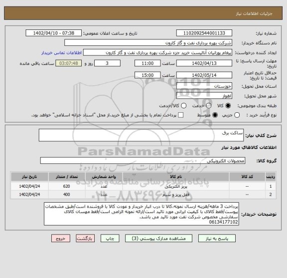 استعلام ساکت برق