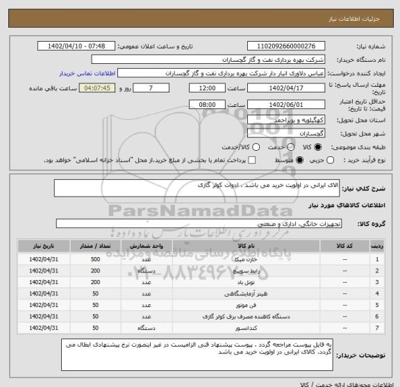 استعلام الای ایرانی در اولویت خرید می باشد . ادوات کولر گازی