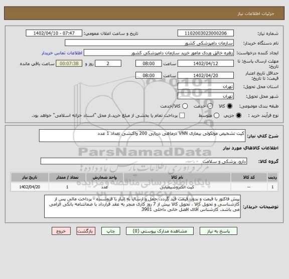 استعلام کیت تشخیص مولکولی بیماری VNN درماهی دریایی 200 واکنشی تعداد 1 عدد