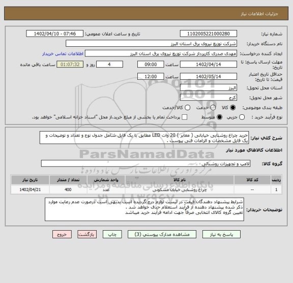 استعلام خرید چراغ روشنایی خیابانی ( معابر ) 20 وات LED مطابق با یک فایل شامل جدول نوع و تعداد و توضیحات و یک فایل مشخصات و الزامات فنی پیوست .