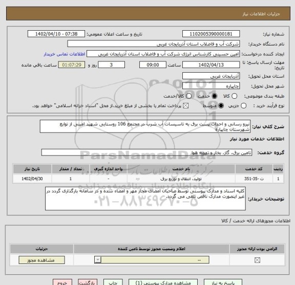استعلام نیرو رسانی و احداث پست برق به تاسیسات آب شرب در مجتمع 106 روستایی شهید امینی از توابع شهرستان چایپاره