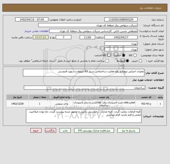 استعلام عمیات اجرایی ترمیم و رفع معایب ساختمانی سیار 63 کیلوولت شهید قدوسی