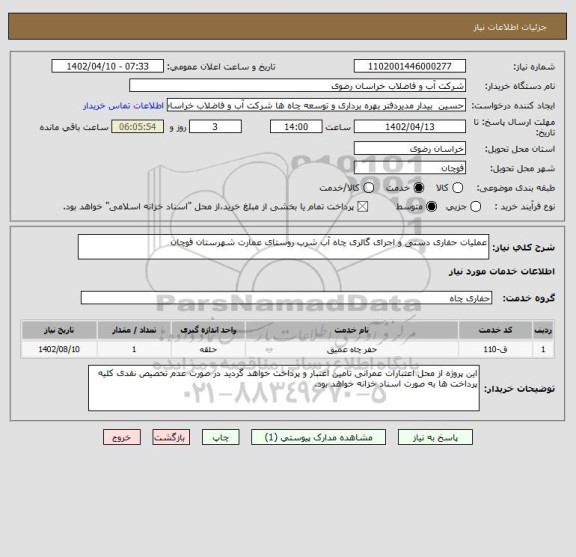 استعلام عملیات حفاری دستی و اجرای گالری چاه آب شرب روستای عمارت شهرستان قوچان