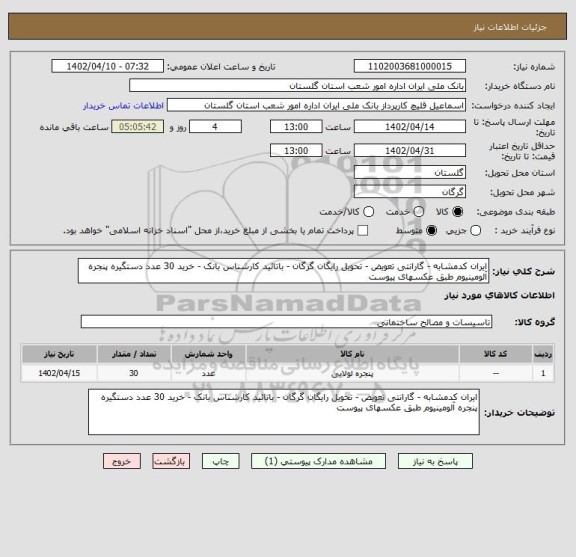 استعلام ایران کدمشابه - گارانتی تعویض - تحویل رایگان گرگان - باتائید کارشناس بانک - خرید 30 عدد دستگیره پنجره آلومینیوم طبق عکسهای پیوست