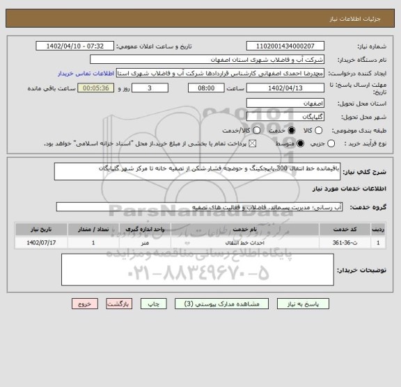 استعلام باقیمانده خط انتقال 300،پایپجکینگ و حوضچه فشار شکن از تصفیه خانه تا مرکز شهر گلپایگان