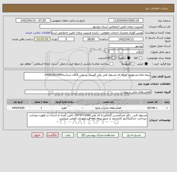 استعلام بیمه نامه مسئولیت حرفه ای مسئول فنی پلی کلینیک بو علی کنگان شناسه14000261665