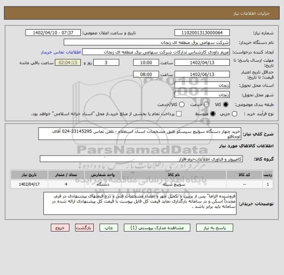 استعلام خرید چهار دستگاه سوئیچ سیسکو طبق مشخصات اسناد استعلام - تلفن تماس 33145295-024 آقای اوجاقلو