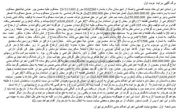 مزایده فروش پلاک ثبتی بشماره 1637فرعی از 63اصلی قطعه 17