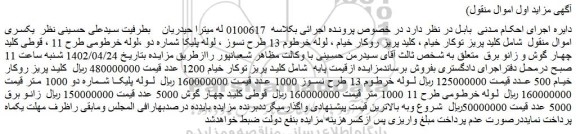 مزایده فروش کلید پریز توکار خیام ، کلید پریز روکار خیام و...