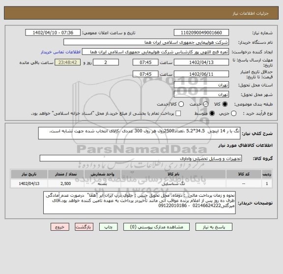 استعلام تگ با ر 14 اینچی  34.5*5.2 ،تعداد2500رول هر رول 300 عددی ،کالای انتخاب شده جهت تشابه است.