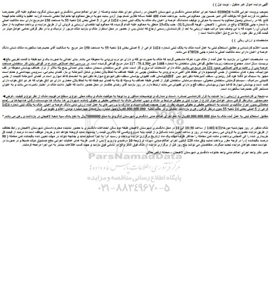 مزایده فروش ششدانگ عرصه و اعیان یک ملک به پلاک ثبتی شماره 1424 فرعی از 5 اصلی