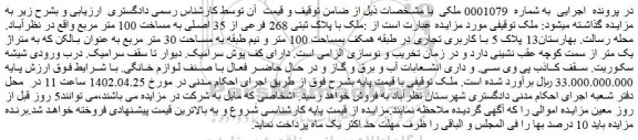 مزایده فروش ملک با پلاک ثبتی 268 فرعی از 35 اصلی به مساخت 100 متر مربع