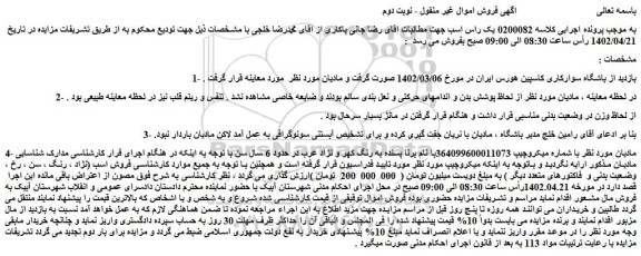 مزایده فروش یک راس اسب 