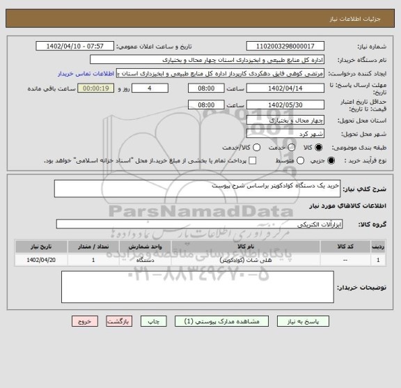 استعلام خرید یک دستگاه کوادکوپتر براساس شرح پیوست