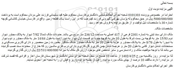 مزایده فروش ملک دارای سند ثبتی به شماره 2301 فرعی از 417 اصلی به مساحت 236/12 متر مربع  