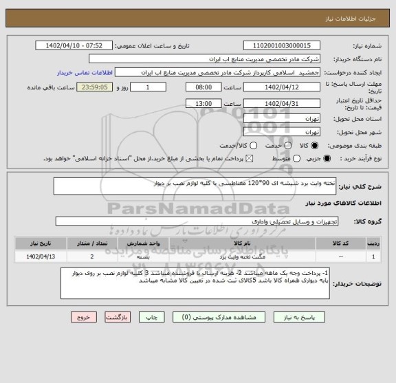 استعلام تخته وایت برد شیشه ای 90*120 مغناطسی با کلیه لوازم نصب بر دیوار